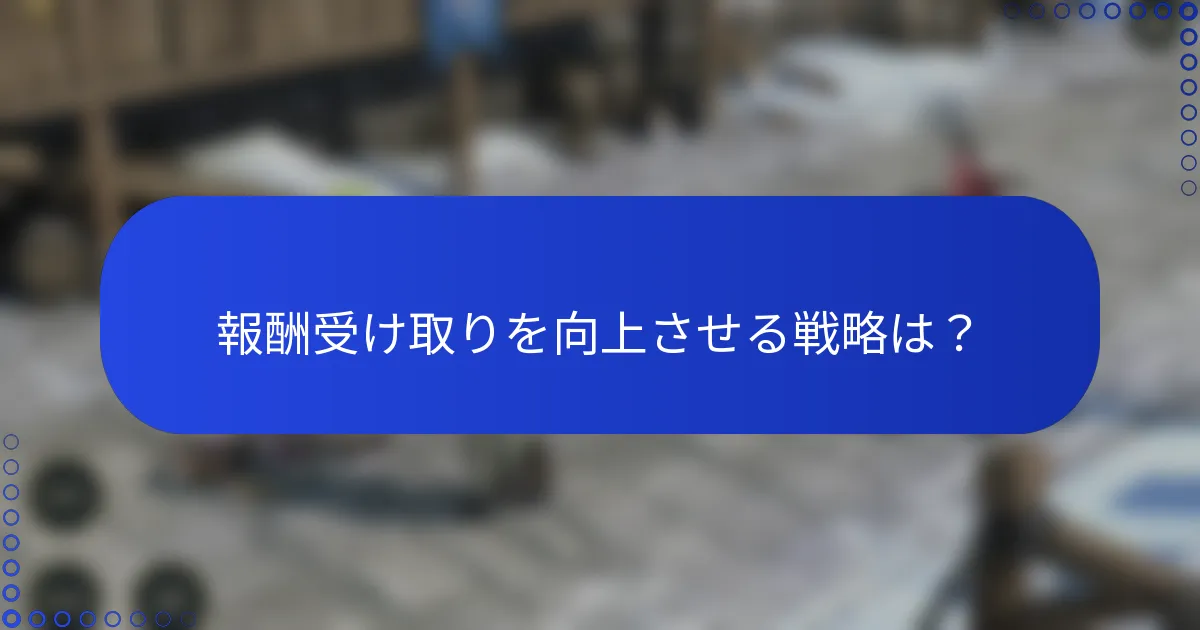 報酬受け取りを向上させる戦略は？