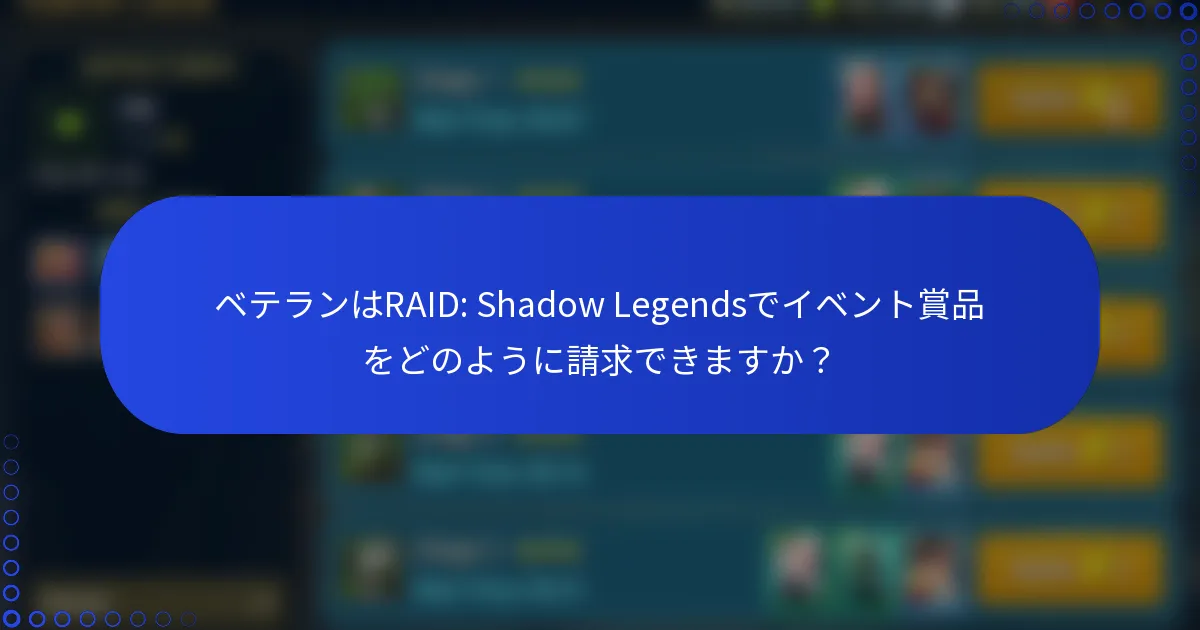 ベテランはRAID: Shadow Legendsでイベント賞品をどのように請求できますか？