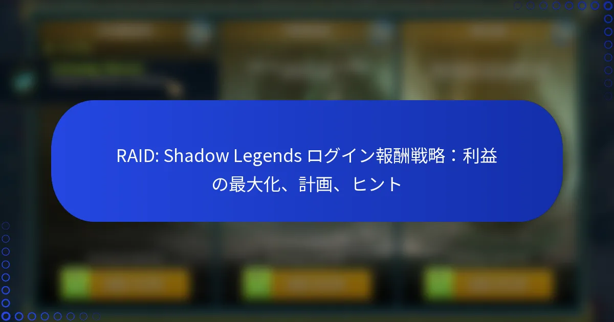 RAID: Shadow Legends ログイン報酬戦略：利益の最大化、計画、ヒント