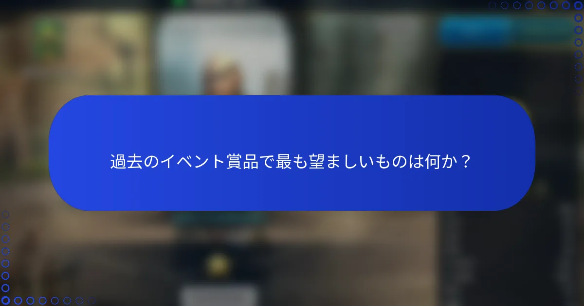 過去のイベント賞品で最も望ましいものは何か？