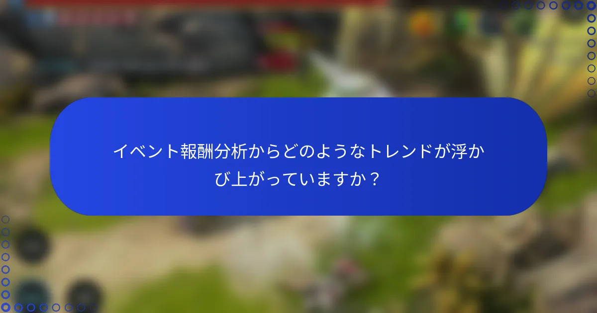 イベント報酬分析からどのようなトレンドが浮かび上がっていますか？