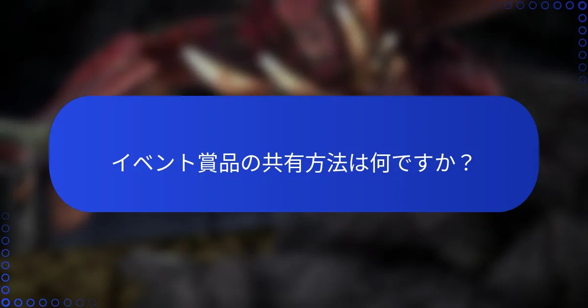 イベント賞品の共有方法は何ですか？