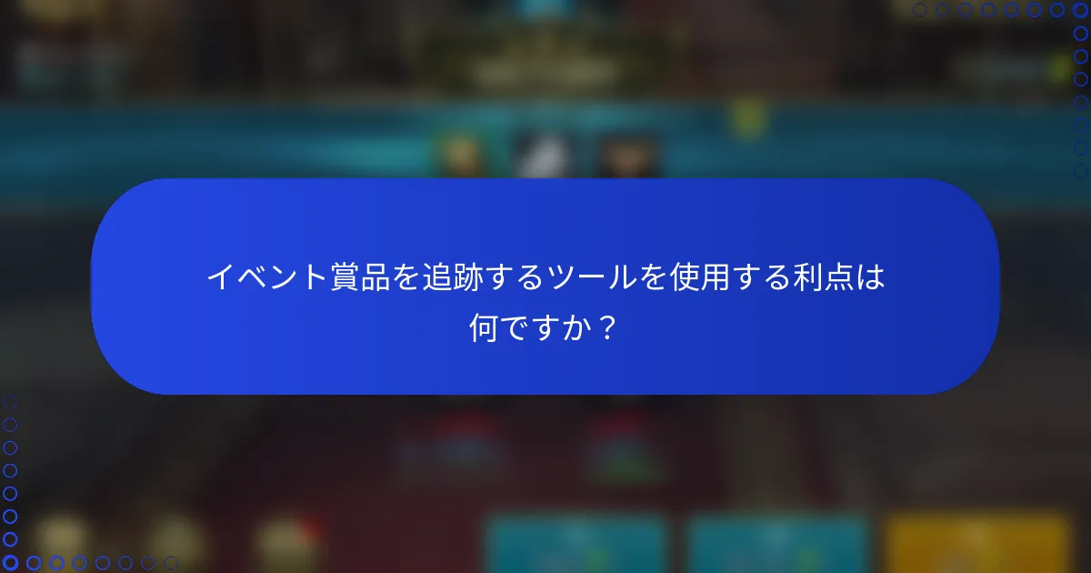 イベント賞品を追跡するツールを使用する利点は何ですか？