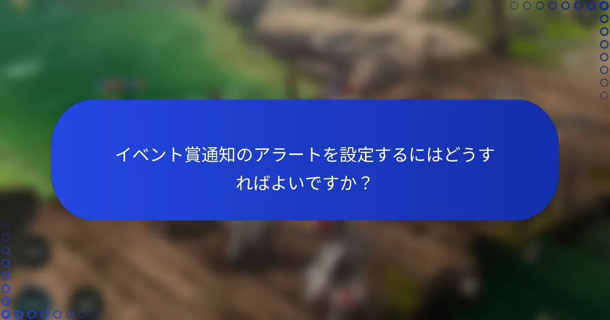 イベント賞通知のアラートを設定するにはどうすればよいですか？