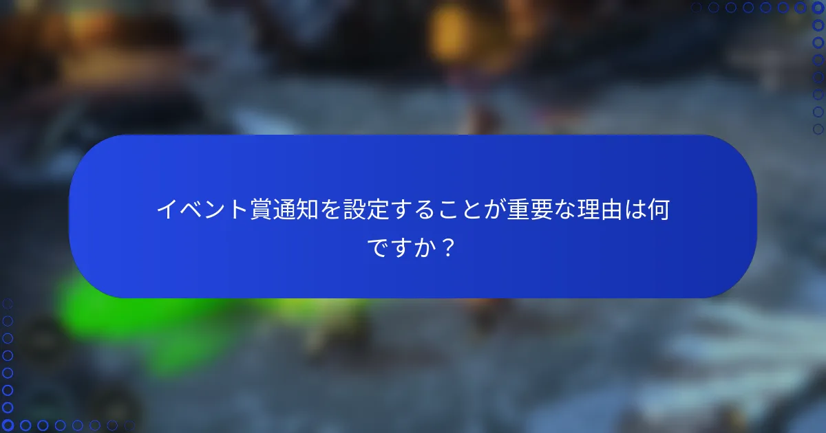 イベント賞通知を設定することが重要な理由は何ですか？