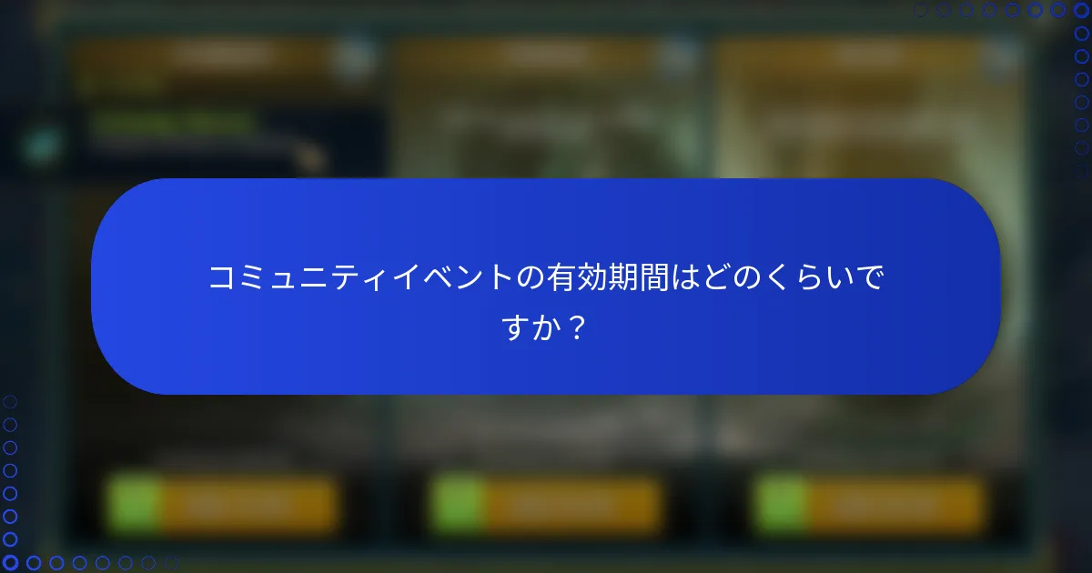 コミュニティイベントの有効期間はどのくらいですか？
