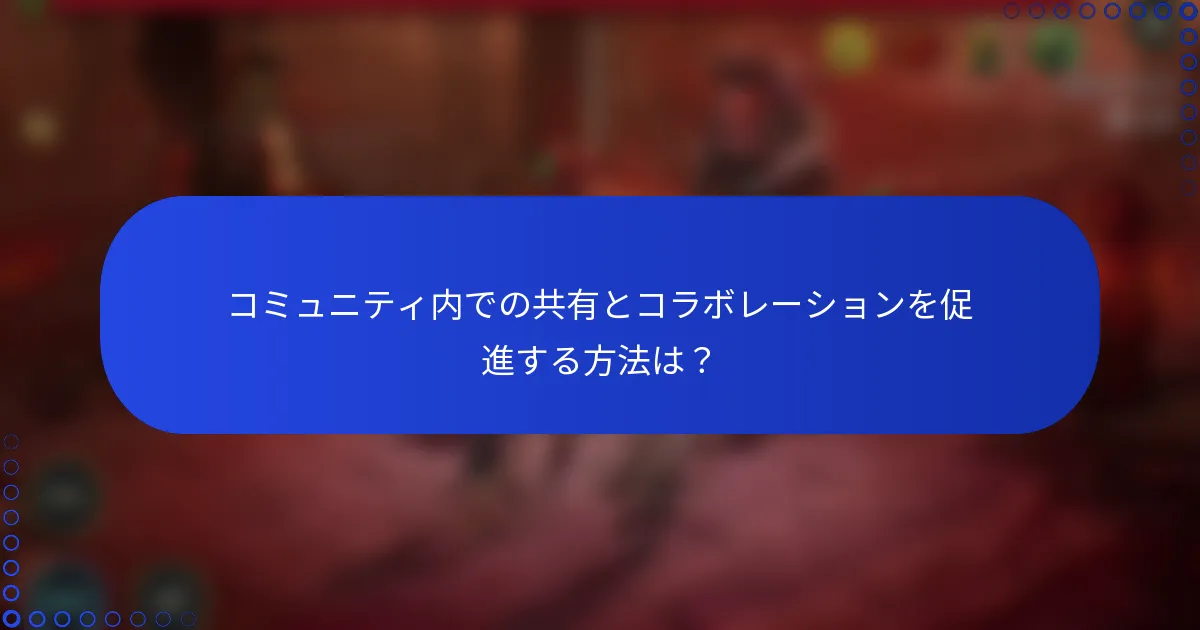 コミュニティ内での共有とコラボレーションを促進する方法は？
