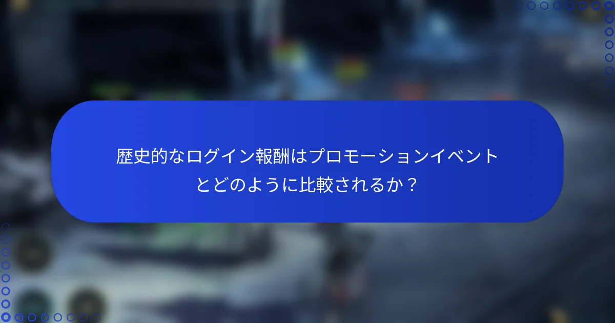 歴史的なログイン報酬はプロモーションイベントとどのように比較されるか？