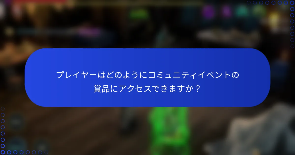 プレイヤーはどのようにコミュニティイベントの賞品にアクセスできますか？