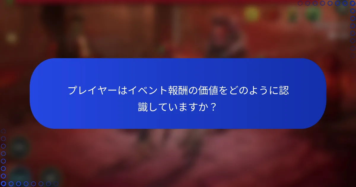 プレイヤーはイベント報酬の価値をどのように認識していますか？