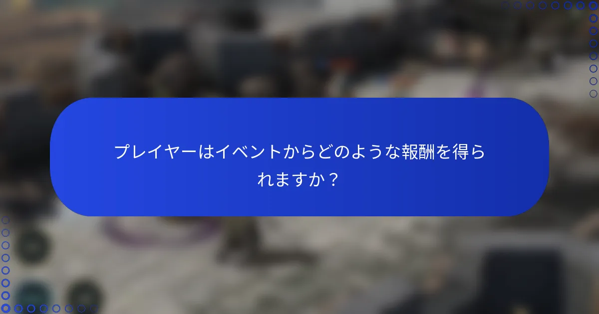 プレイヤーはイベントからどのような報酬を得られますか？