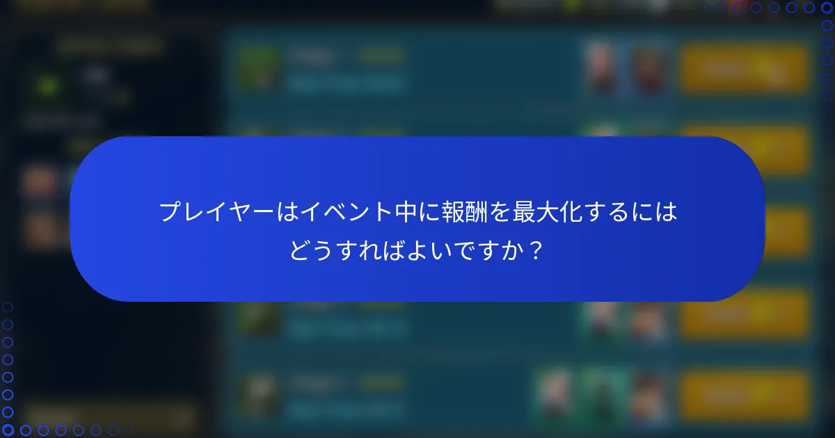 プレイヤーはイベント中に報酬を最大化するにはどうすればよいですか？
