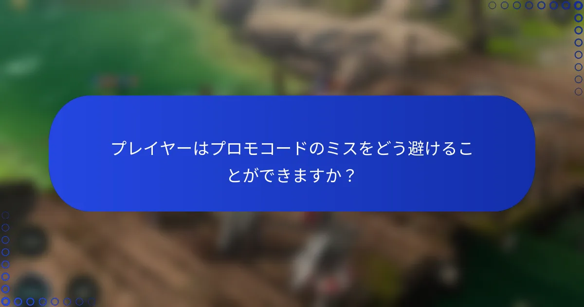 プレイヤーはプロモコードのミスをどう避けることができますか？