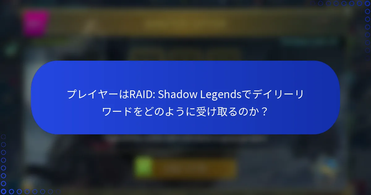プレイヤーはRAID: Shadow Legendsでデイリーリワードをどのように受け取るのか？
