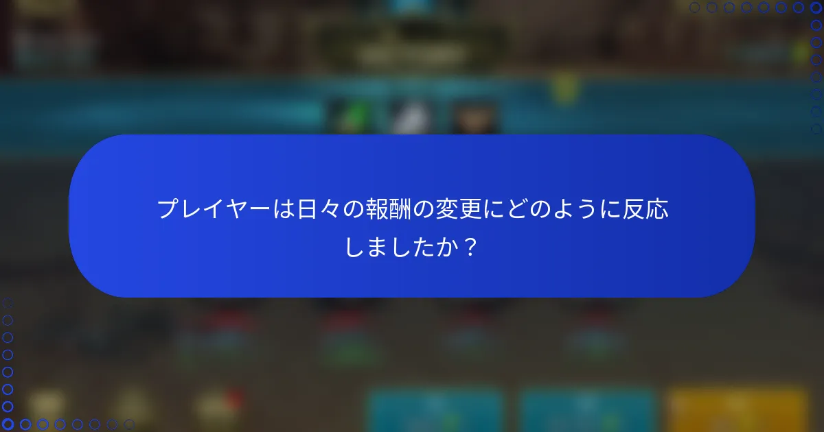 プレイヤーは日々の報酬の変更にどのように反応しましたか？