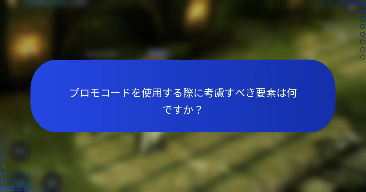 プロモコードを使用する際に考慮すべき要素は何ですか？