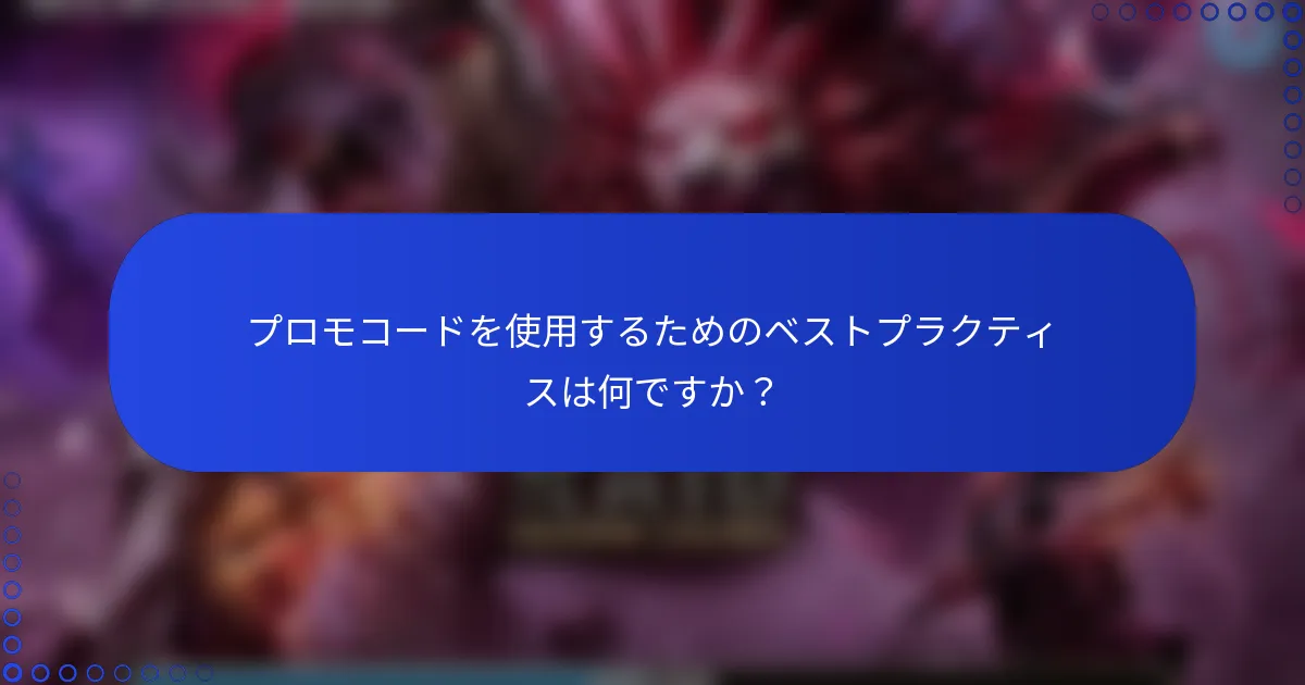 プロモコードを使用するためのベストプラクティスは何ですか？