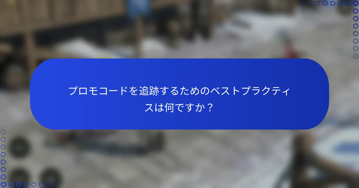 プロモコードを追跡するためのベストプラクティスは何ですか？