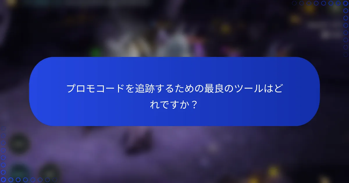 プロモコードを追跡するための最良のツールはどれですか？