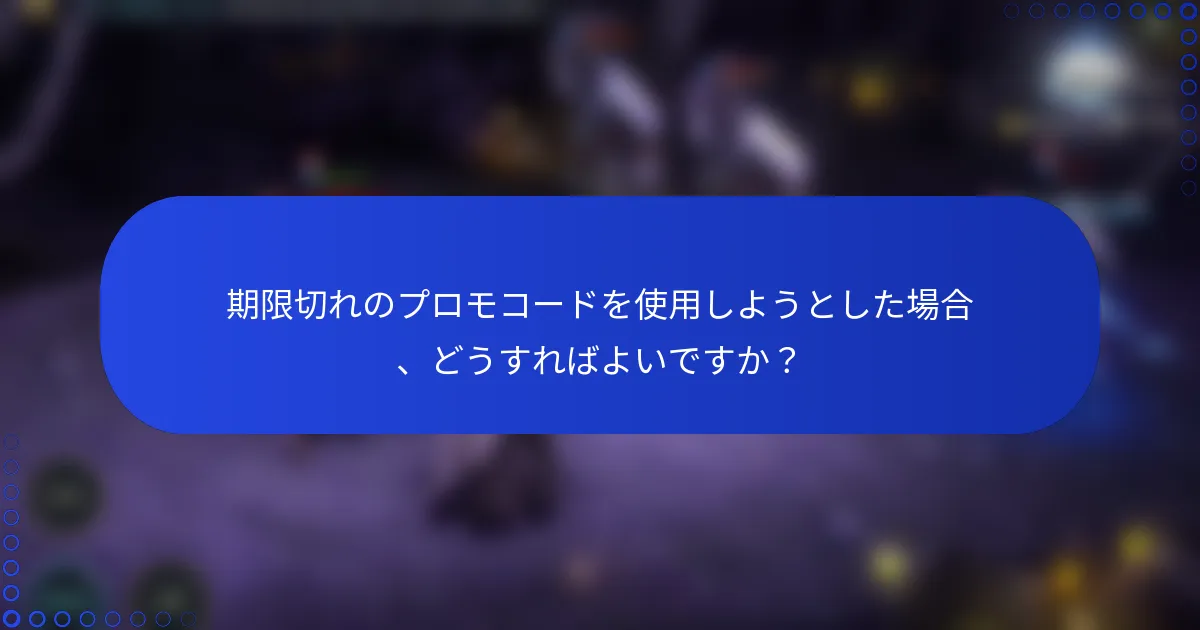 期限切れのプロモコードを使用しようとした場合、どうすればよいですか？