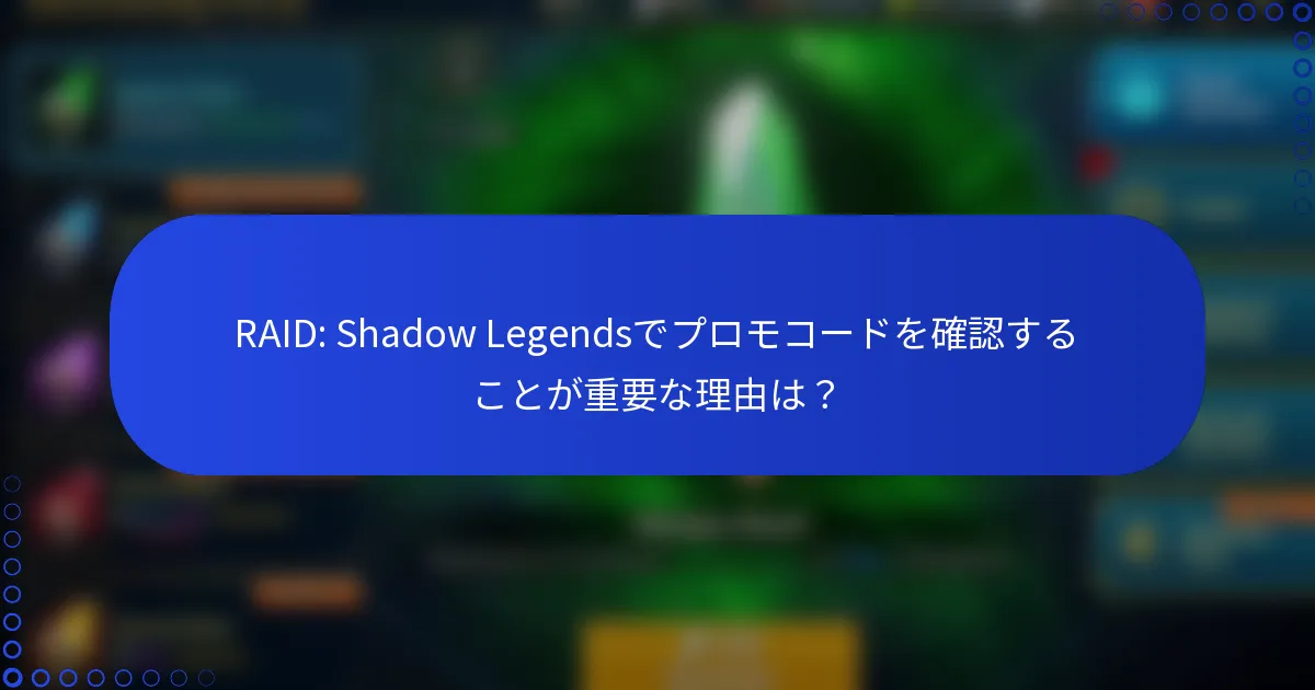 RAID: Shadow Legendsでプロモコードを確認することが重要な理由は？