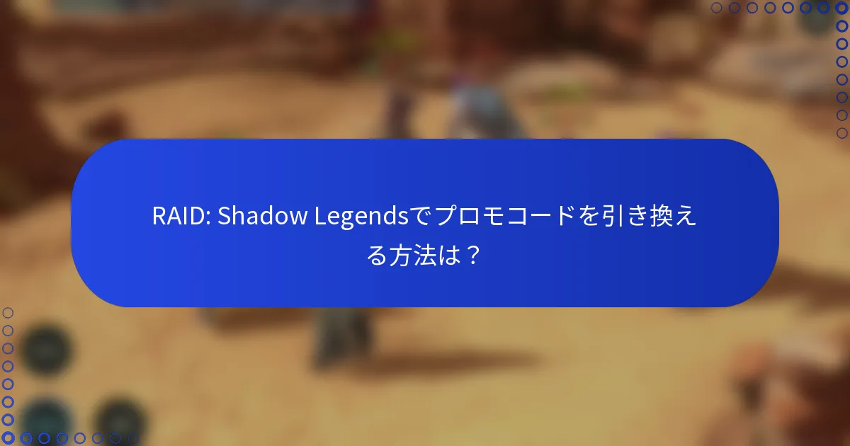 RAID: Shadow Legendsでプロモコードを引き換える方法は？