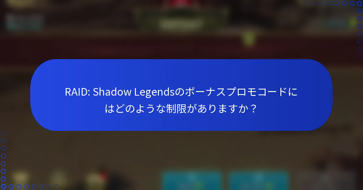 RAID: Shadow Legendsのボーナスプロモコードにはどのような制限がありますか？