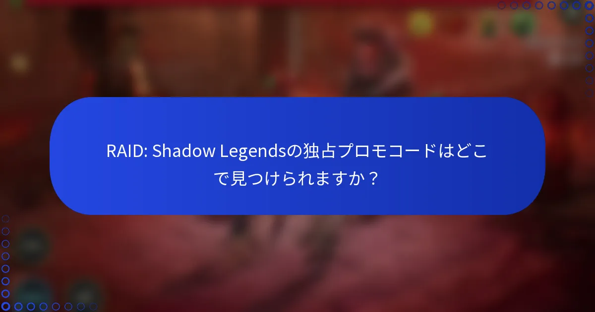 RAID: Shadow Legendsの独占プロモコードはどこで見つけられますか？
