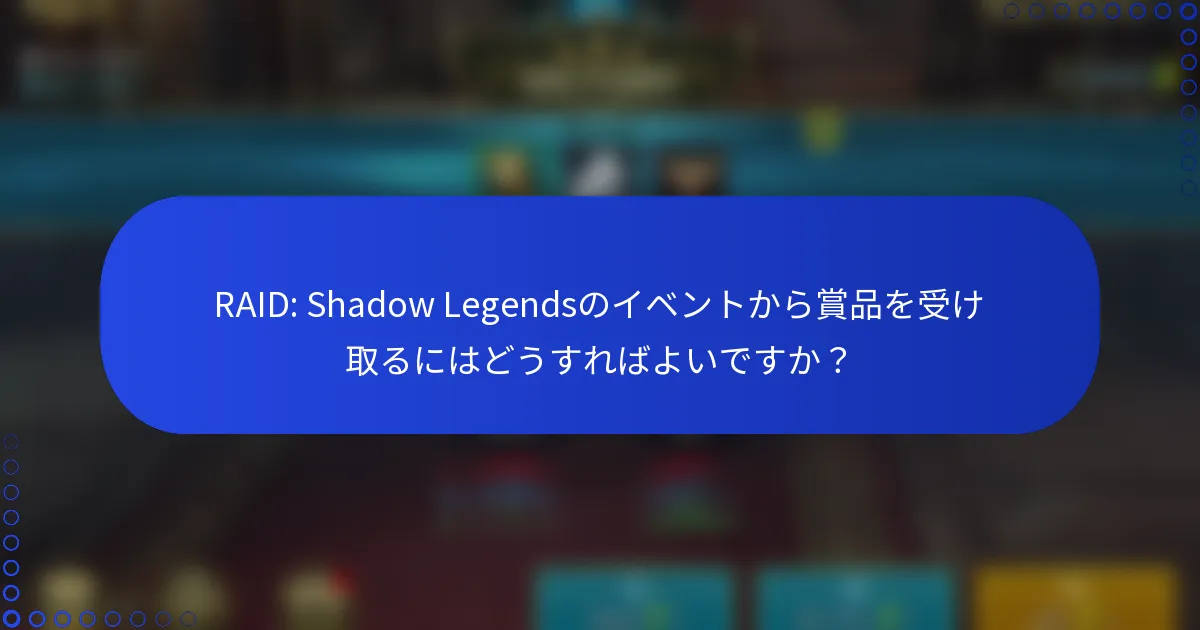 RAID: Shadow Legendsのイベントから賞品を受け取るにはどうすればよいですか？