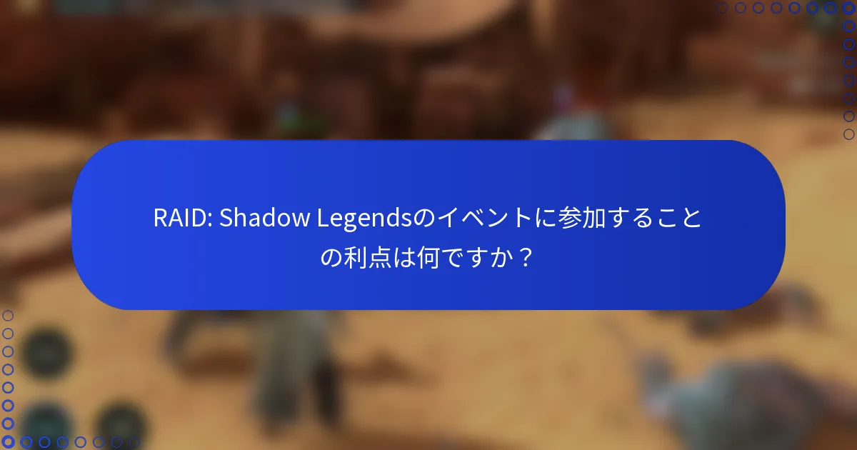 RAID: Shadow Legendsのイベントに参加することの利点は何ですか？