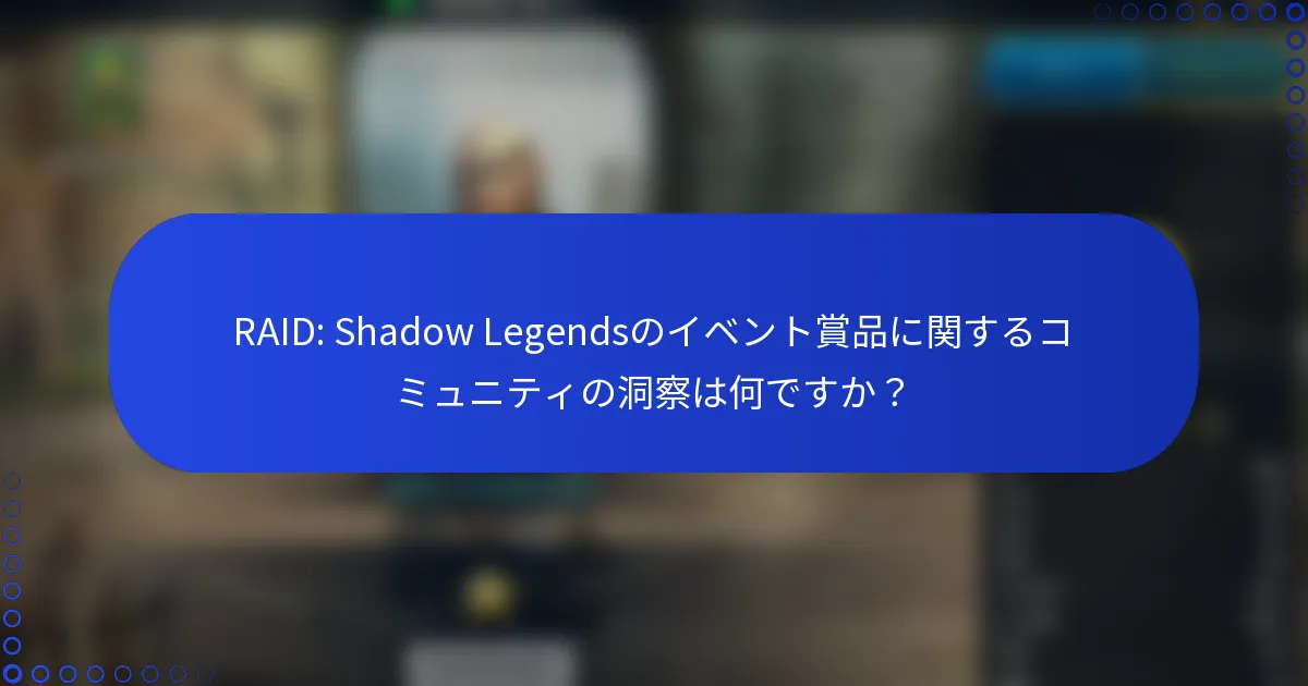 RAID: Shadow Legendsのイベント賞品に関するコミュニティの洞察は何ですか？