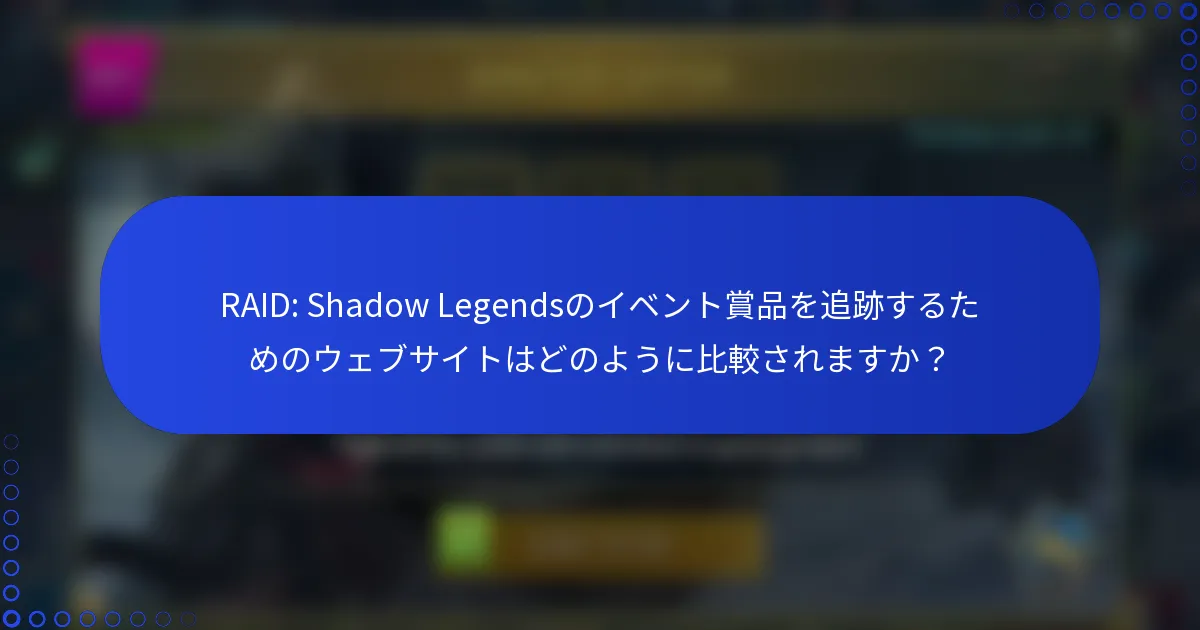 RAID: Shadow Legendsのイベント賞品を追跡するためのウェブサイトはどのように比較されますか？
