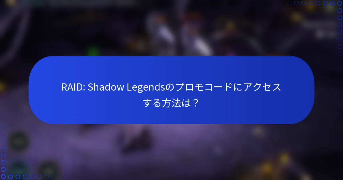 RAID: Shadow Legendsのプロモコードにアクセスする方法は？