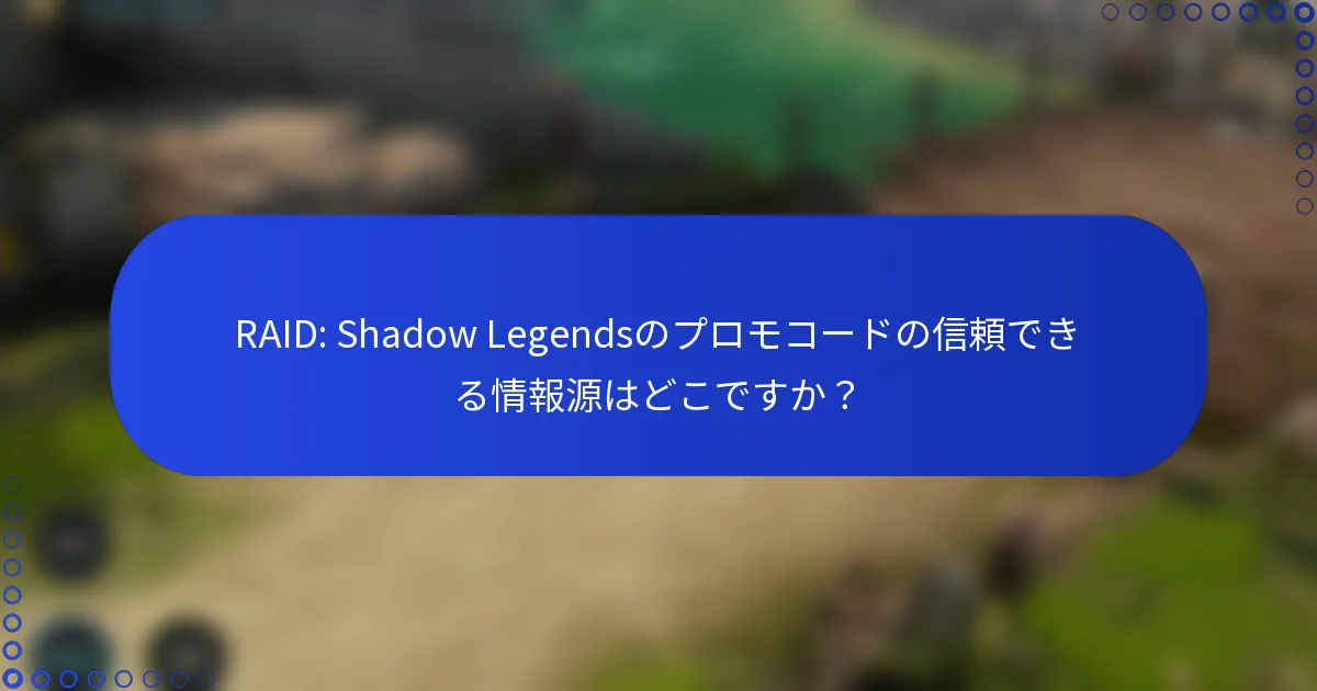 RAID: Shadow Legendsのプロモコードの信頼できる情報源はどこですか？