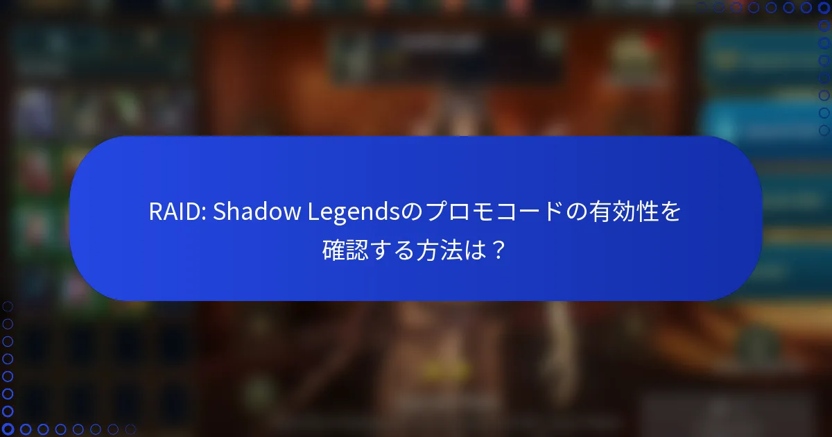 RAID: Shadow Legendsのプロモコードの有効性を確認する方法は？