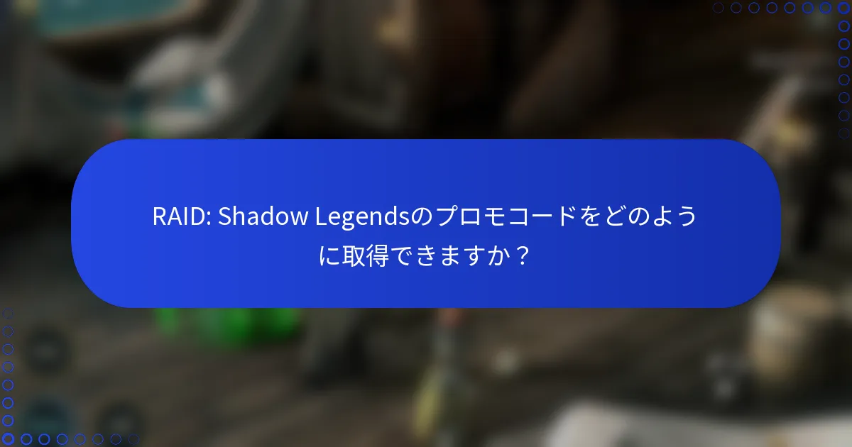RAID: Shadow Legendsのプロモコードをどのように取得できますか？