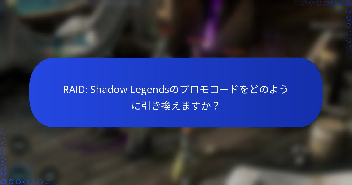 RAID: Shadow Legendsのプロモコードをどのように引き換えますか？