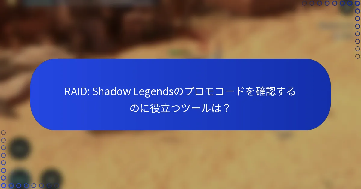 RAID: Shadow Legendsのプロモコードを確認するのに役立つツールは？