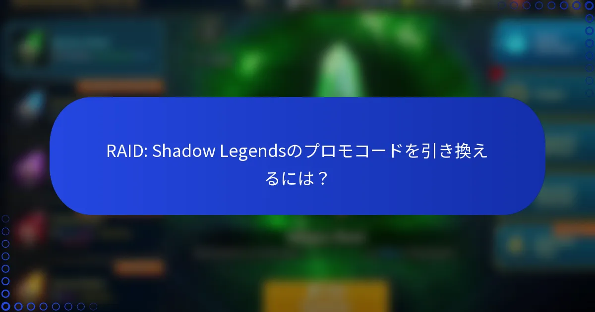 RAID: Shadow Legendsのプロモコードを引き換えるには？