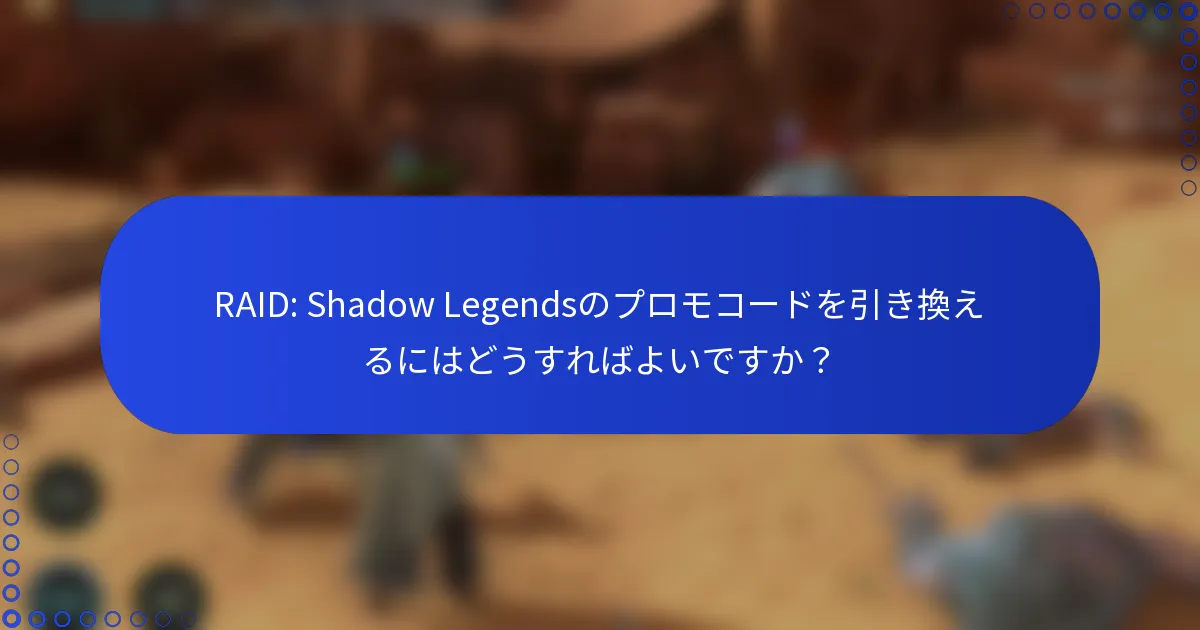 RAID: Shadow Legendsのプロモコードを引き換えるにはどうすればよいですか？
