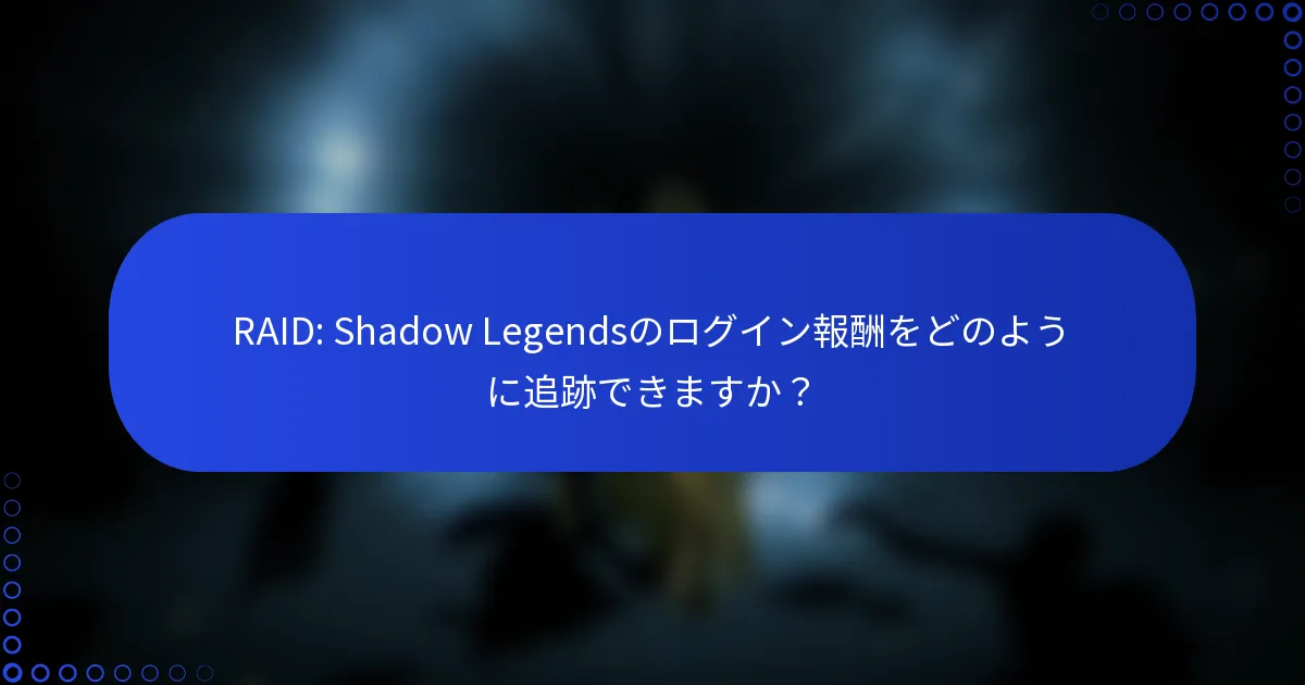 RAID: Shadow Legendsのログイン報酬をどのように追跡できますか？