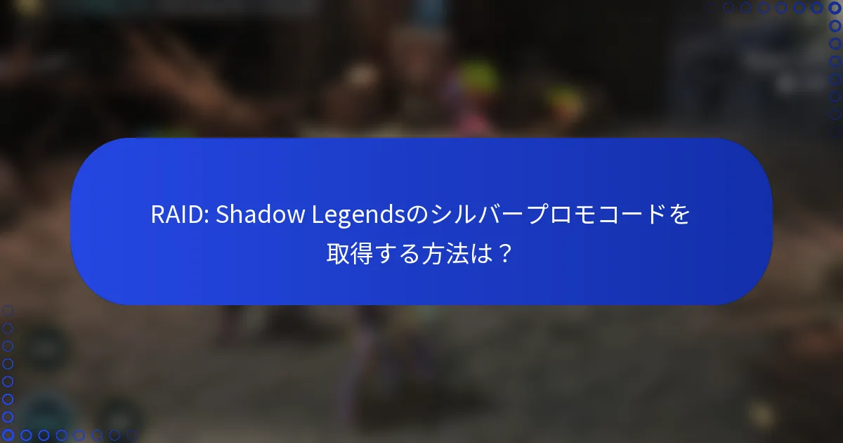 RAID: Shadow Legendsのシルバープロモコードを取得する方法は？