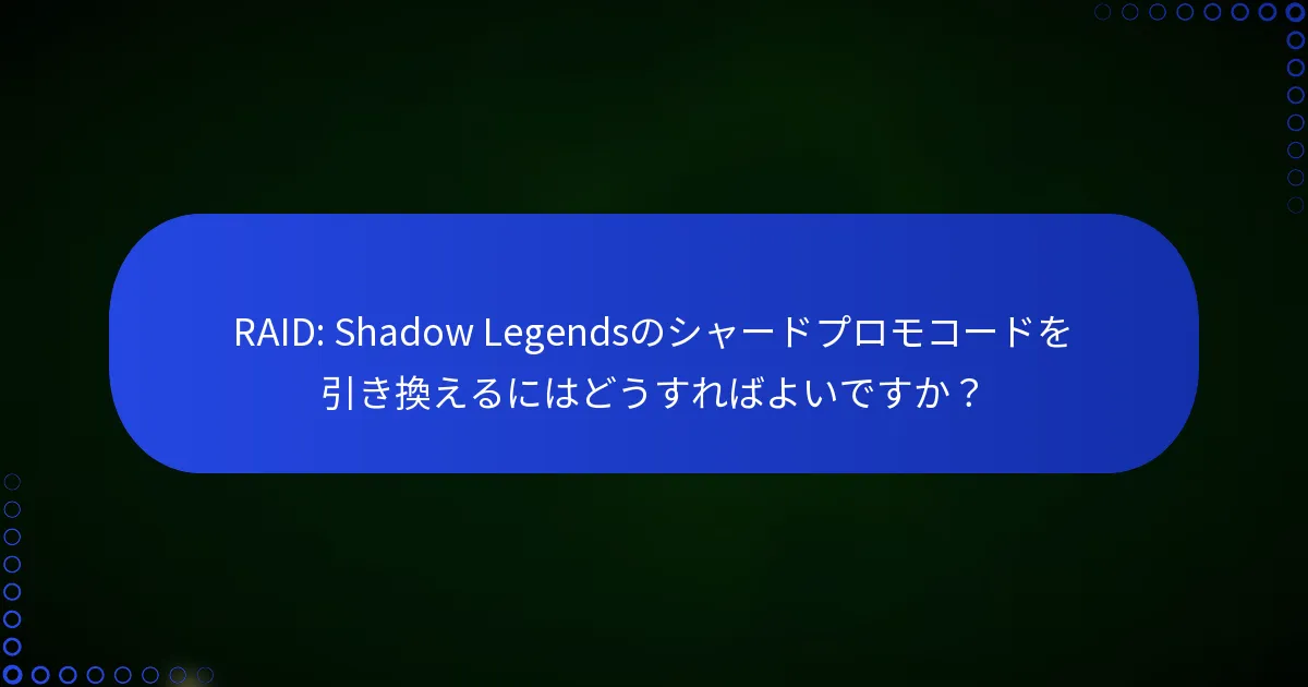 RAID: Shadow Legendsのシャードプロモコードを引き換えるにはどうすればよいですか？