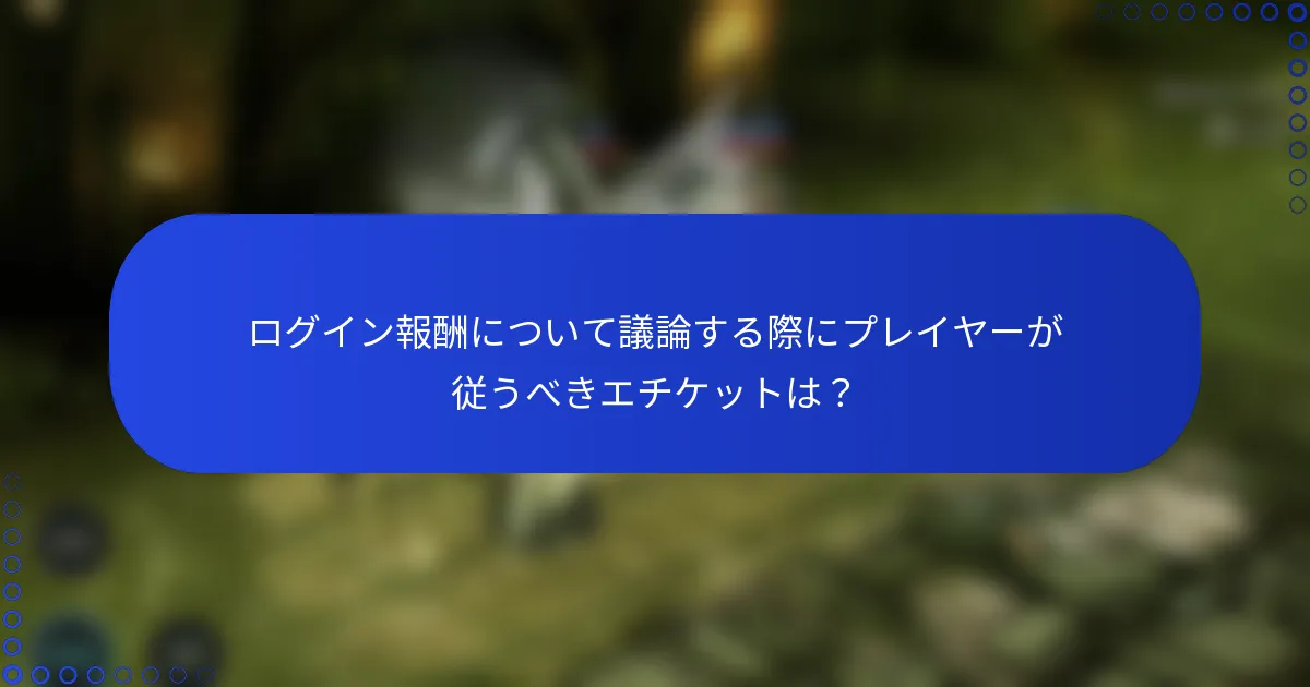 ログイン報酬について議論する際にプレイヤーが従うべきエチケットは？