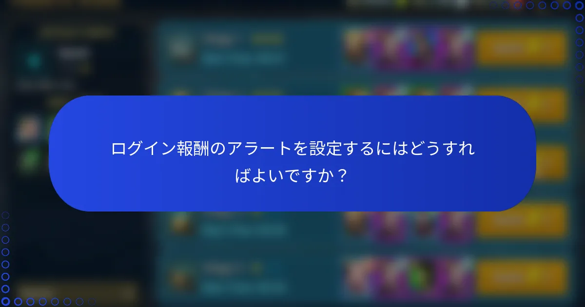 ログイン報酬のアラートを設定するにはどうすればよいですか？