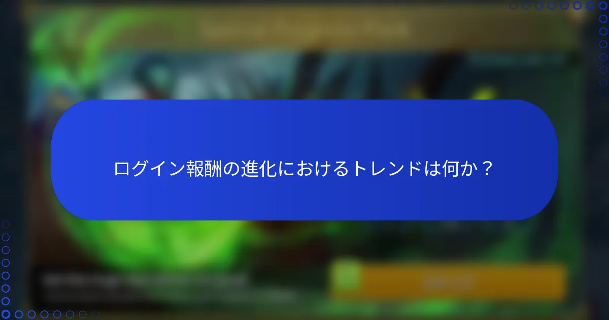 ログイン報酬の進化におけるトレンドは何か？