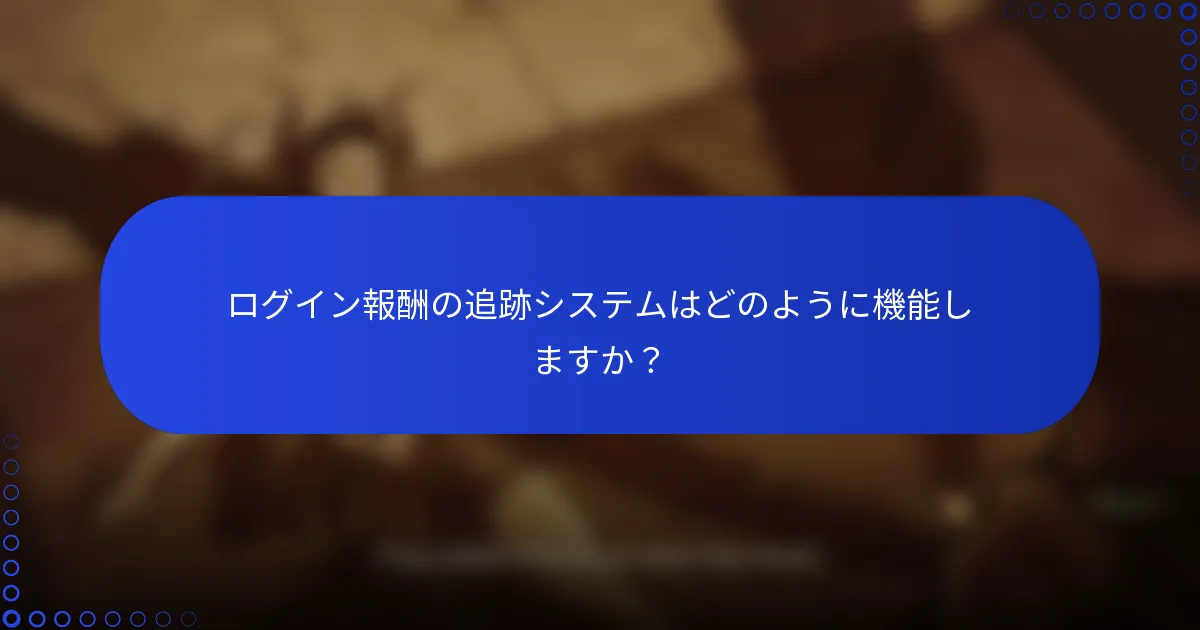 ログイン報酬の追跡システムはどのように機能しますか？
