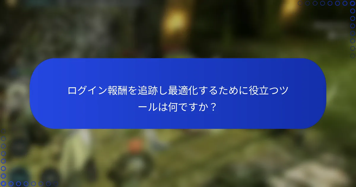 ログイン報酬を追跡し最適化するために役立つツールは何ですか？