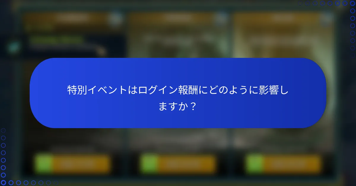 特別イベントはログイン報酬にどのように影響しますか？