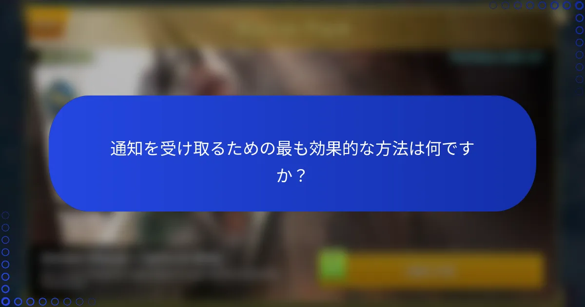 通知を受け取るための最も効果的な方法は何ですか？
